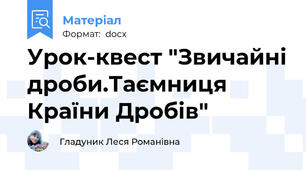 Урок-квест "Звичайні дроби.Таємниця Країни Дробів"
