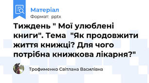 Тиждень " Мої улюблені книги". Тема  "Як продовжити життя книжці? Для чого потрібна книжкова лікарня?"