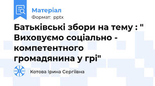 Батьківські збори на тему : " Виховуємо соціально - компетентного громадянина у грі"