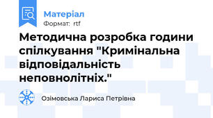 Методична розробка години спілкування "Кримінальна відповідальність неповнолітніх."