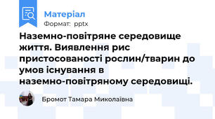 Наземно-повітряне середовище життя. Виявлення рис пристосованості рослин/тварин до умов існування в наземно-повітряному середовищі.