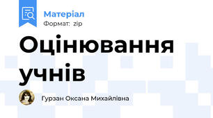 Оцінювання учнів