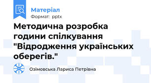 Методична розробка години спілкування "Відродження українських оберегів."