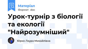 Урок-турнір з біології та екології "Найрозумніший"