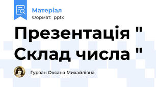 Презентація " Склад числа "