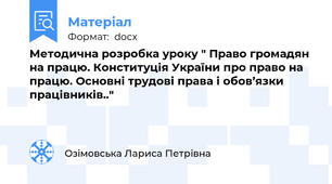 Методична розробка уроку " Право громадян на працю. Конституція України про право на працю. Основні трудові права і обов’язки працівників.."
