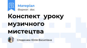 Конспект  уроку  музичного  мистецтва