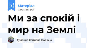 Ми за спокій і мир на Землі