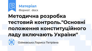 Методична розробка тестовий контроль."Основні положення конституційного ладу включають України"