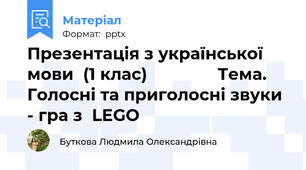 Презентація з української  мови  (1 клас)               Тема. Голосні та приголосні звуки  - гра з  LEGO