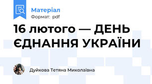 16 лютого — ДЕНЬ ЄДНАННЯ УКРАЇНИ