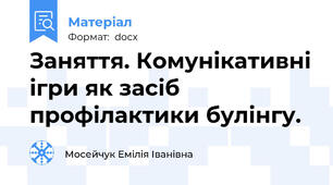 Заняття. Комунікативні ігри як засіб профілактики булінгу.