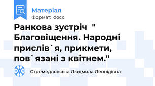 Ранкова зустріч  " Благовіщення. Народні прислів`я, прикмети,  пов`язані з квітнем."