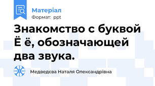 Знакомство с буквой  Ё ё, обозначающей два звука.