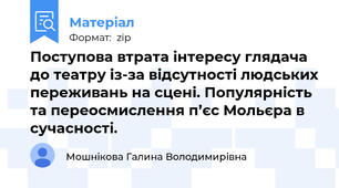 Поступова втрата інтересу глядача до театру із-за відсутності людських переживань на сцені. Популярність та переосмислення п’єс Мольєра в сучасності.