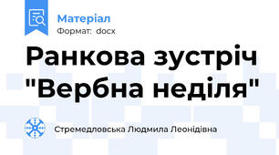 Ранкова зустріч "Вербна неділя"