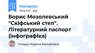 Борис Мозолевський "Скіфський степ". Літературний паспорт (інфографіка)