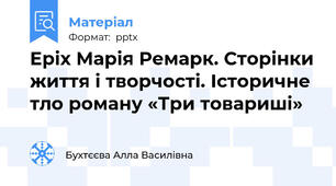 Еріх Марія Ремарк. Сторінки життя і творчості. Історичне тло роману «Три товариші»