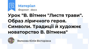 Урок "В. Вітмен "Листя трави". Образ ліричного героя. Символи. Традиції й художнє новаторство В. Вітмена"