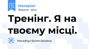Тренінг. Я на твоєму місці.