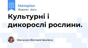 Культурні і дикорослі рослини.
