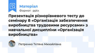 Презентація різнорівневого тесту до семінару 8 «Організація забезпечення виробництва трудовими ресурсами» з навчальної дисципліни «Організація виробництва»