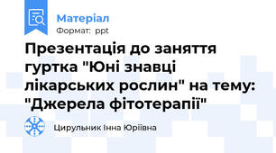 Презентація до заняття гуртка "Юні знавці лікарських рослин" на тему: "Джерела фітотерапії"