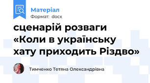 сценарій розваги «Коли в українську хату приходить Різдво»