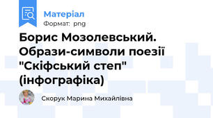 Борис Мозолевський. Образи-символи поезії "Скіфський степ" (інфографіка)