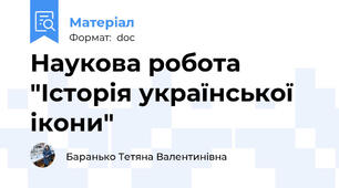 Наукова робота "Історія української ікони"