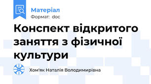 Конспект відкритого заняття з фізичної культури