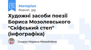 Художні засоби поезії Бориса Мозолевського "Скіфський степ" (інфографіка)