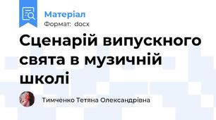 Сценарій випускного свята в музичній школі