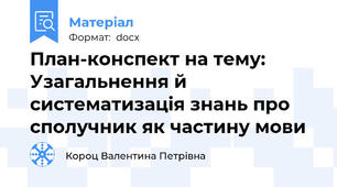План-конспект на тему: Узагальнення й систематизація знань про сполучник як частину мови
