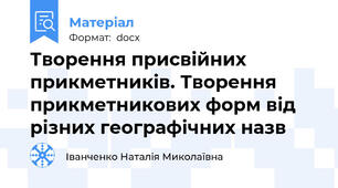 Творення присвійних прикметників. Творення прикметникових форм від різних географічних назв