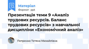 Презентація теми 9 «Аналіз трудових ресурсів. Баланс трудових ресурсів» з навчальної дисципліни «Економічний аналіз»