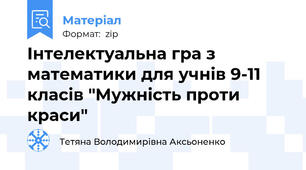 Інтелектуальна гра з математики для учнів 9-11 класів "Мужність проти краси"