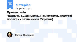 Презентація  "Шануємо...Дякуємо...Пам'ятаємо...(пам'яті полеглих захисників України)