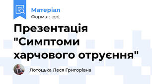 Презентація "Симптоми харчового отруєння"