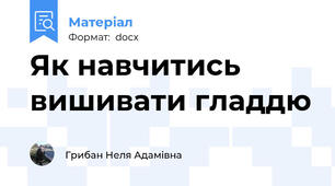 Як навчитись вишивати гладдю