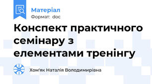 Конспект практичного семінару з елементами тренінгу