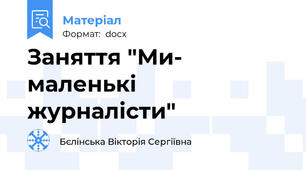 Заняття "Ми- маленькі журналісти"
