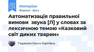 Автоматизація правильної вимови  звука [Л] у словах за лексичною темою «Казковий світ диких тварин»