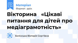 Вікторина   «Цікаві питання для дітей про медіаграмотність»