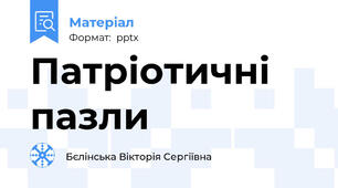 Патріотичні пазли