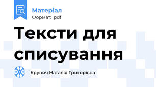Тексти для списування
