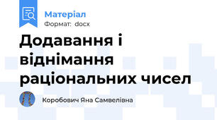 Додавання і віднімання раціональних чисел