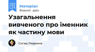Узагальнення вивченого про іменник як частину мови