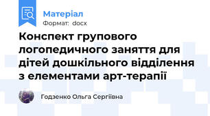 Конспект групового логопедичного заняття для дітей дошкільного відділення з елементами арт-терапії