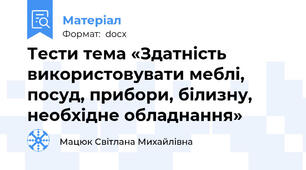 Тести тема «Здатність використовувати меблі,  посуд, прибори, білизну, необхідне обладнання»